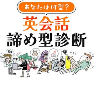 英会話が中々続かない人必見！自分の諦めタイプが分かる『英会話諦め型診断』