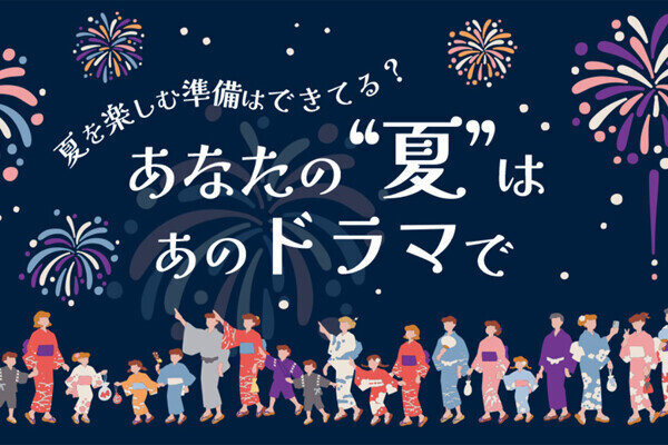 FOD推しドラSUMMER!!｜あなたの“夏”はあのドラマで