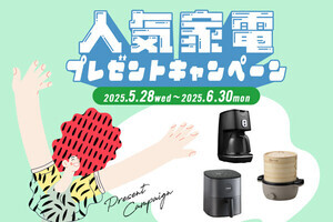 【第10弾】合計3名様に当たる！人気家電プレゼントキャンペーン
