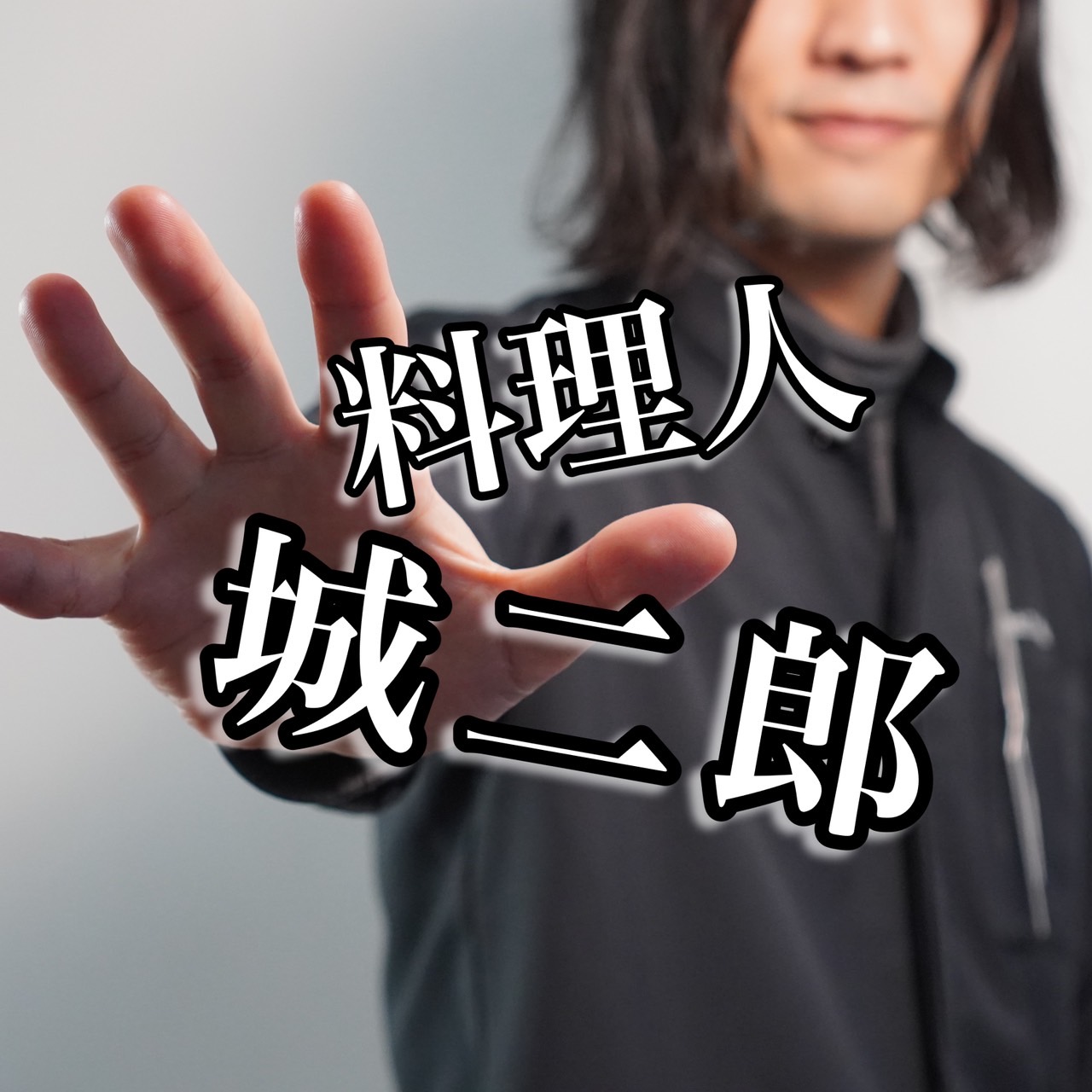 料理人城二郎