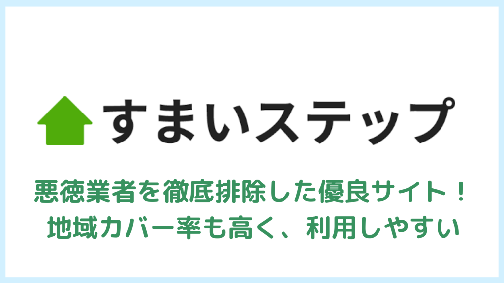 すまいステップ