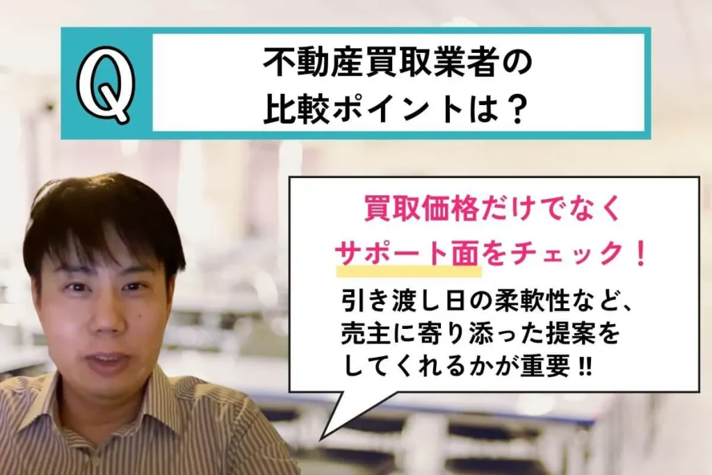 不動産買取業者の比較ポイントは？