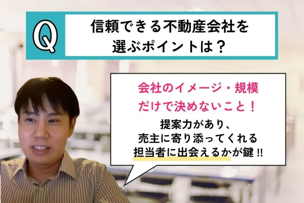 不動産会社を選ぶポイントは？