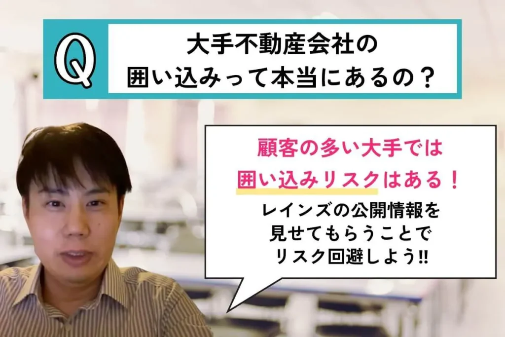 大手不動産会社の囲い込みって本当にあるの？