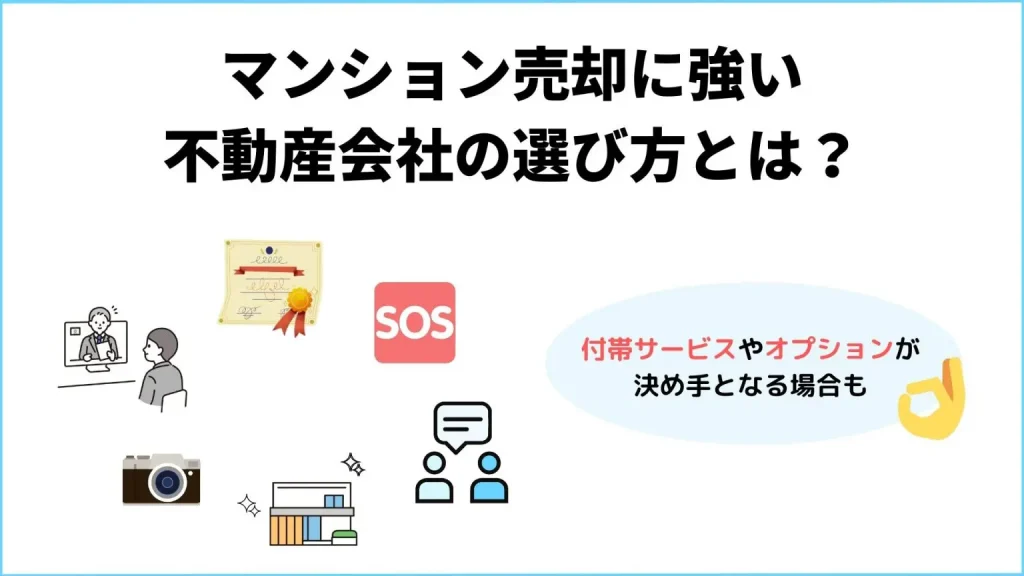 マンション売却に強い不動産会社の選び方