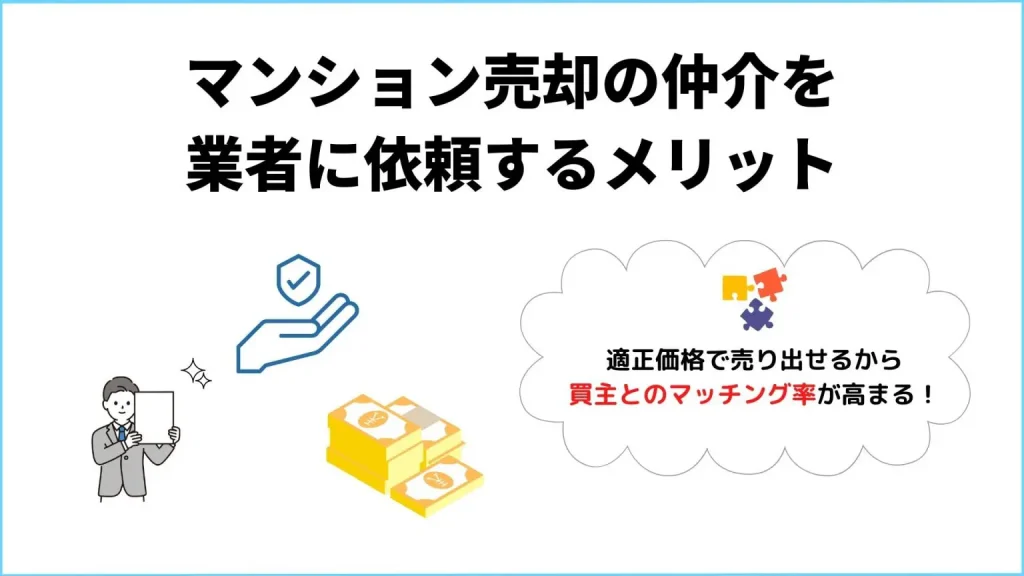 マンション売却を仲介業者に依頼するメリット