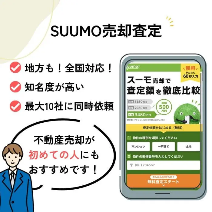 SUUMO売却査定