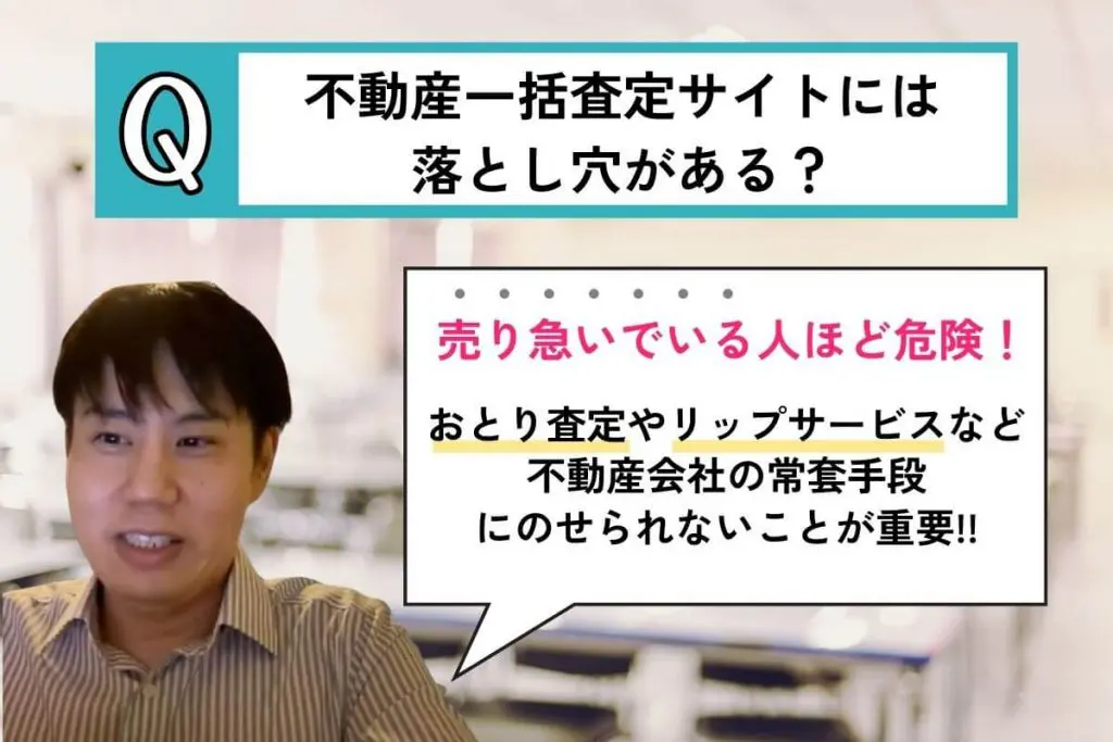 不動産一括査定サイトには落とし穴がある？