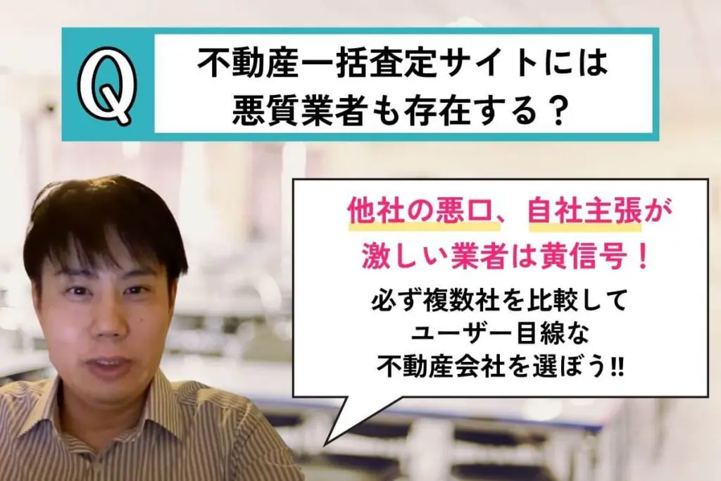 不動産一括査定サイトには悪質業者も存在する？