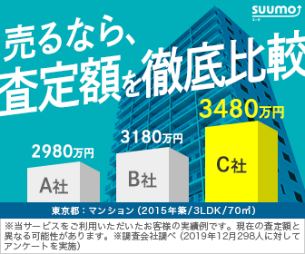 SUUMO不動産査定