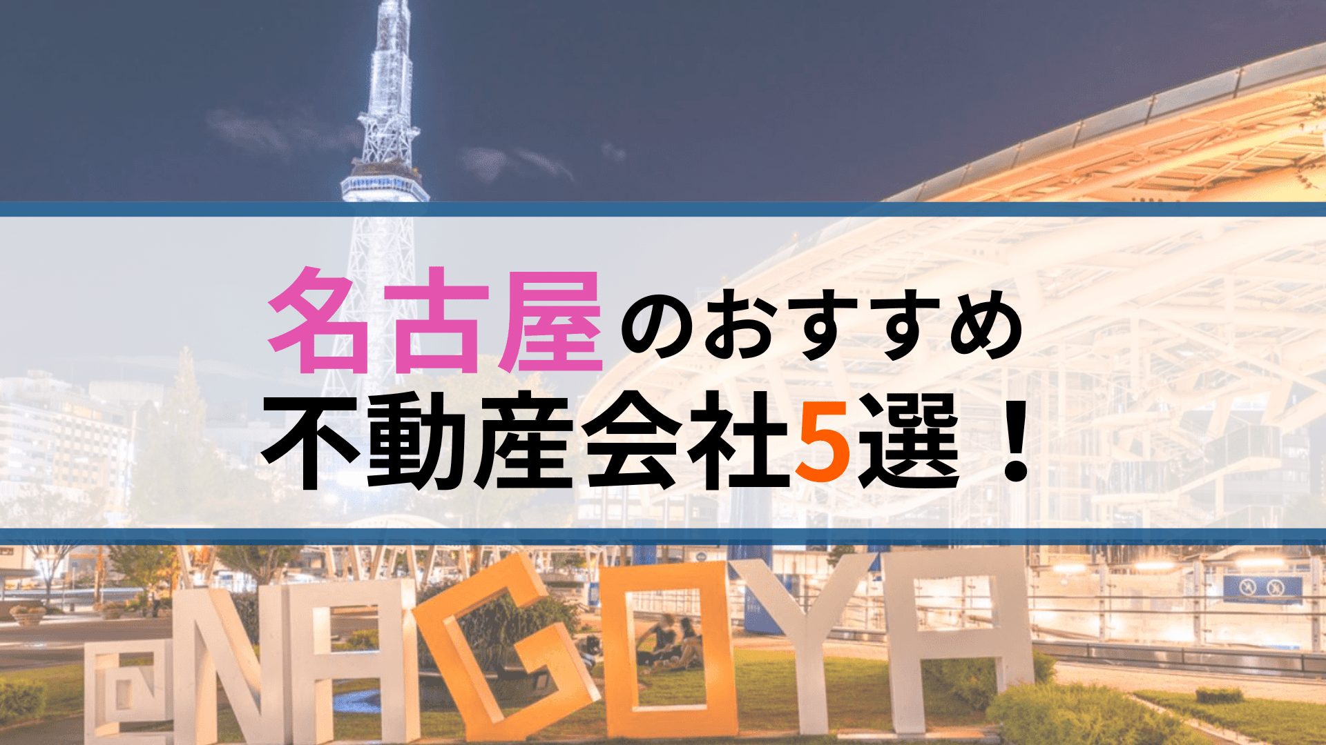 名古屋_おすすめ_不動産会社