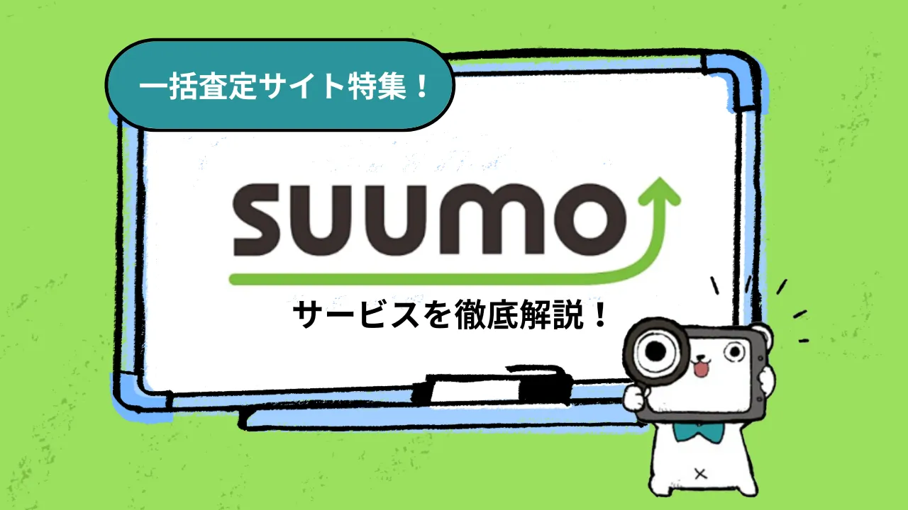 マイナビくんが虫眼鏡を持っていて、SUUMOのサービスを徹底解説している