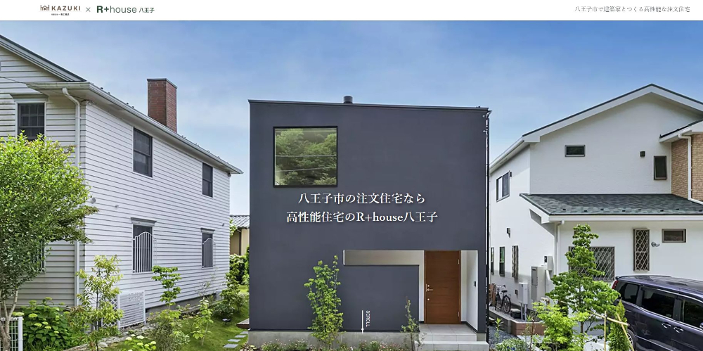 R+house八王子公式トップ