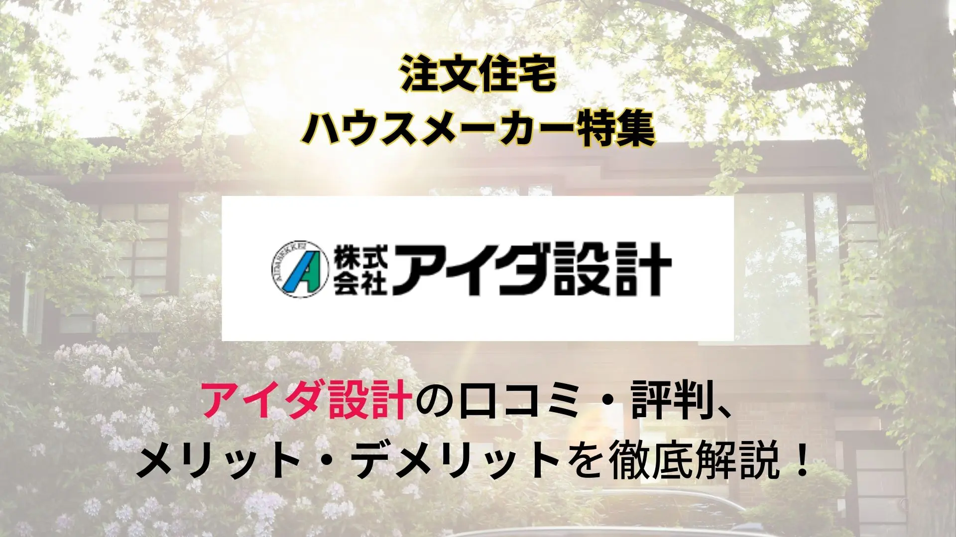 アイダ設計の評判はやばい？口コミから見るメリット・デメリット | 不動産査定【マイナビニュース】