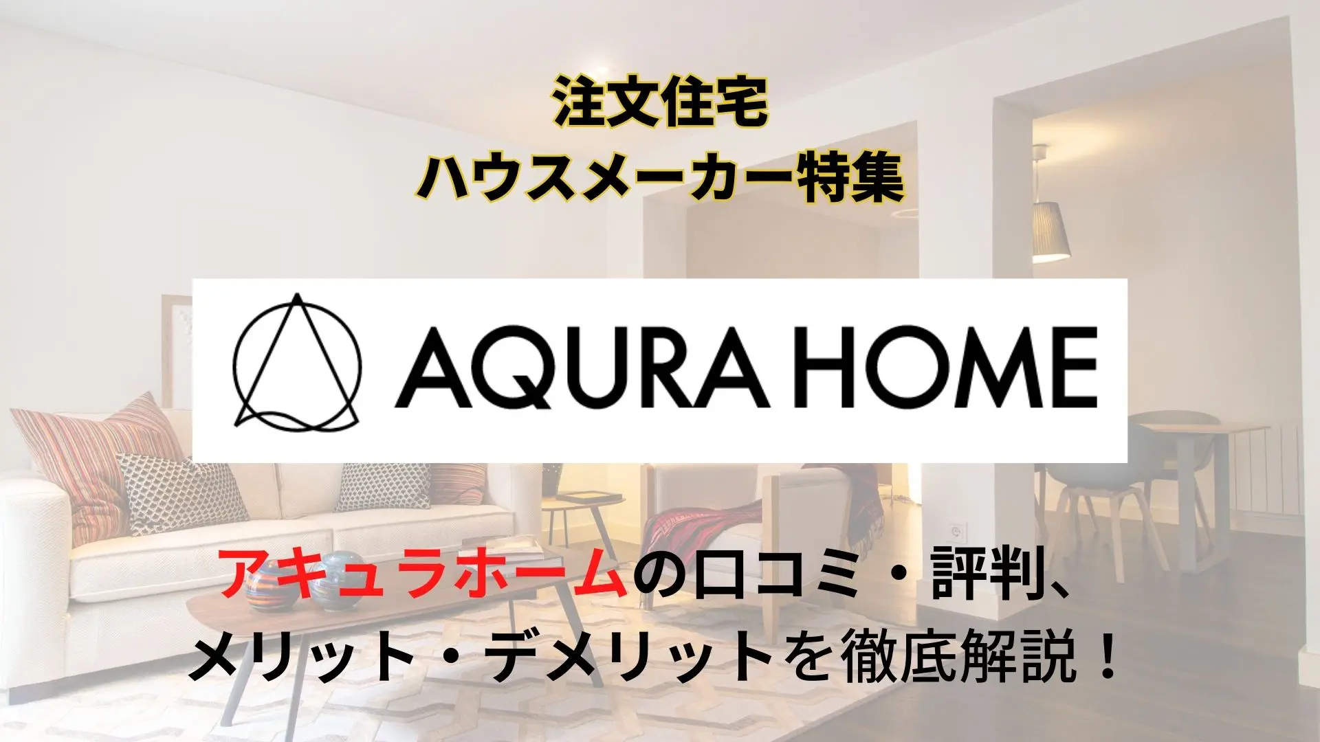 アキュラホームの評判はやばい？口コミ・メリットデメリット、坪単価なども紹介 | 不動産査定【マイナビニュース】