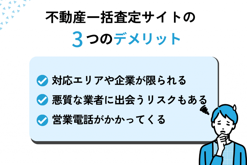 不動産一括査定サイトのデメリット