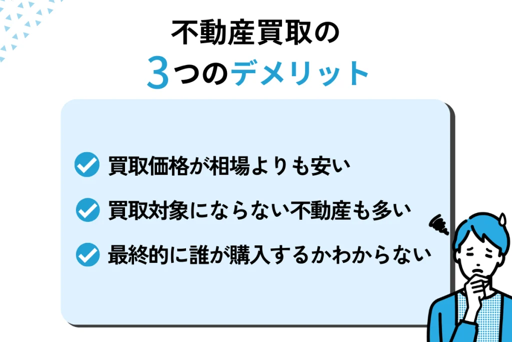 不動産買取のデメリット