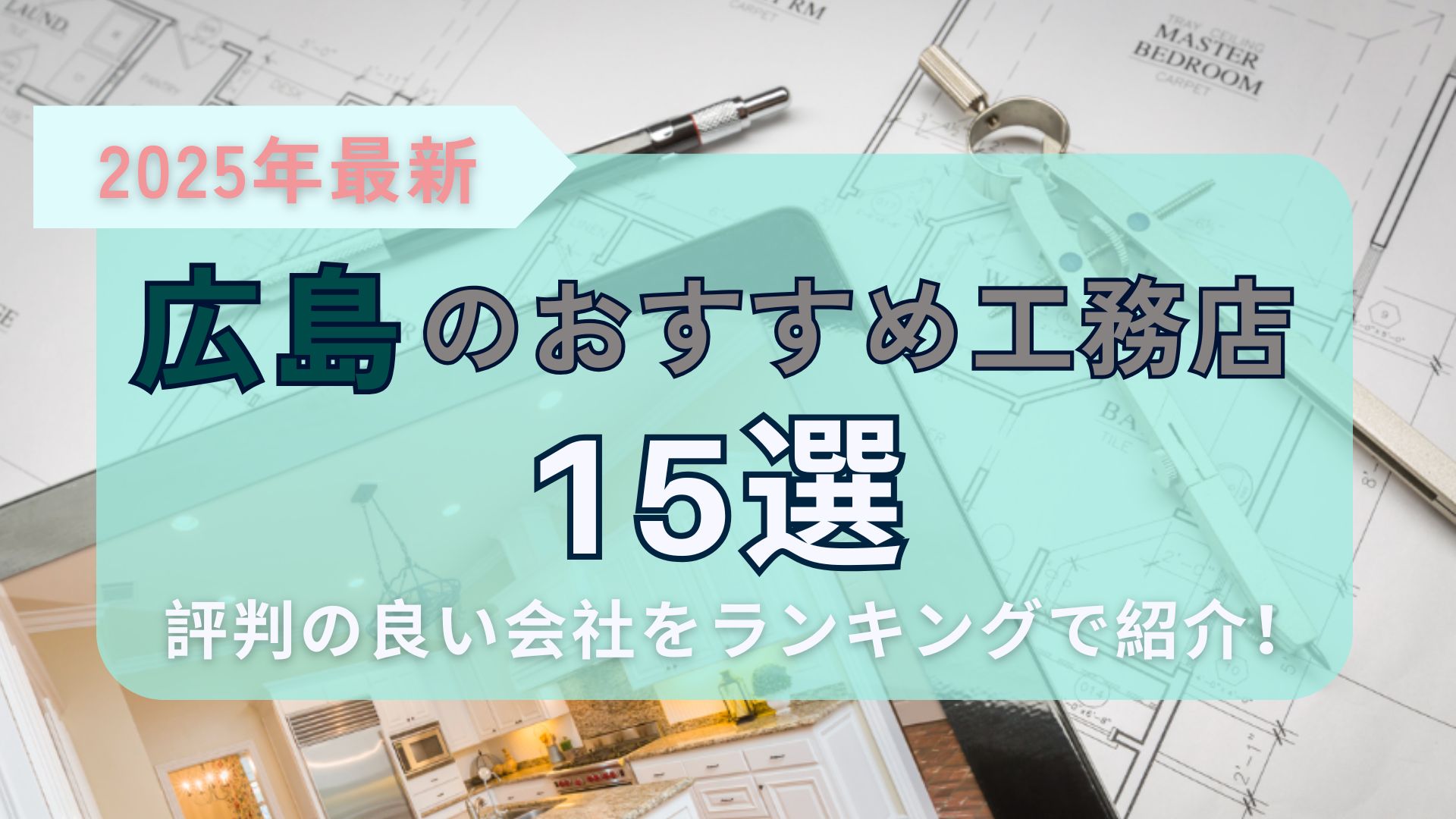 広島のおすすめ工務店アイキャッチ