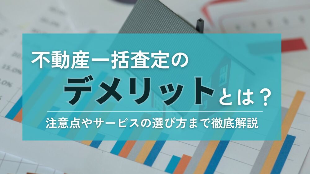 不動産一括査定　デメリット　アイキャッチ