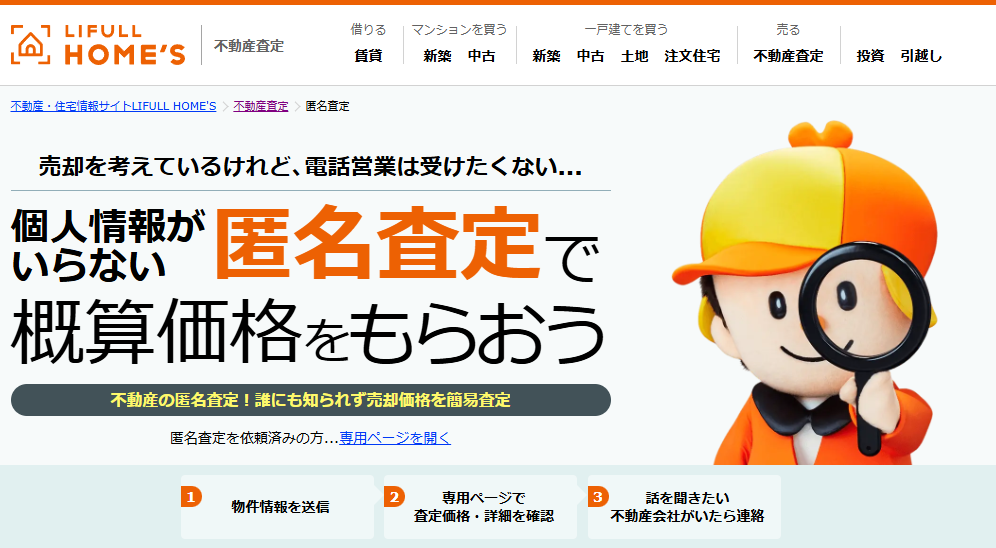 LIFULL HOME’S 匿名査定 キャプチャ