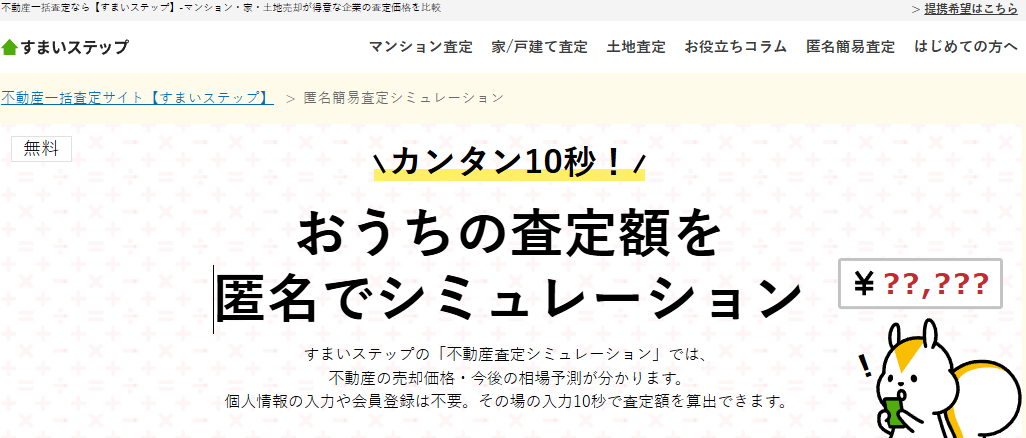 すまいステップ 匿名簡易査定シミュレーション キャプチャ