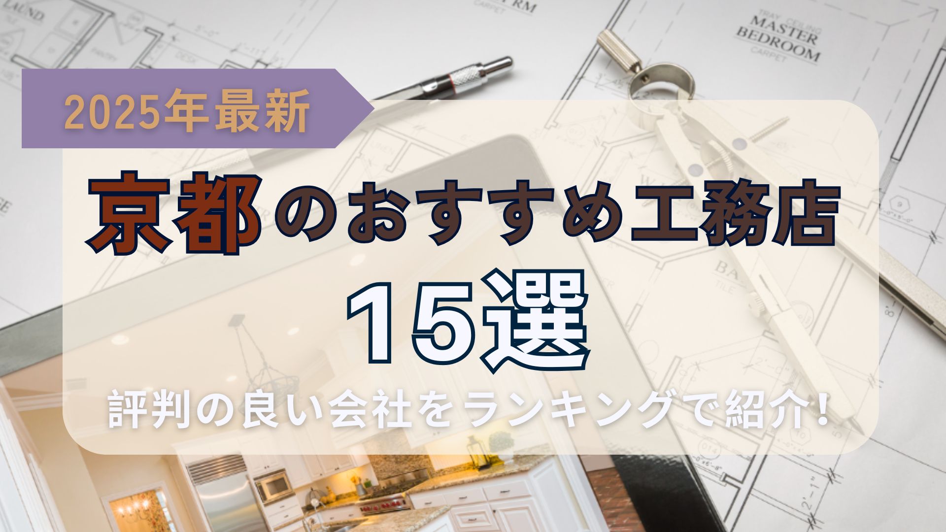 京都のおすすめ工務店アイキャッチ