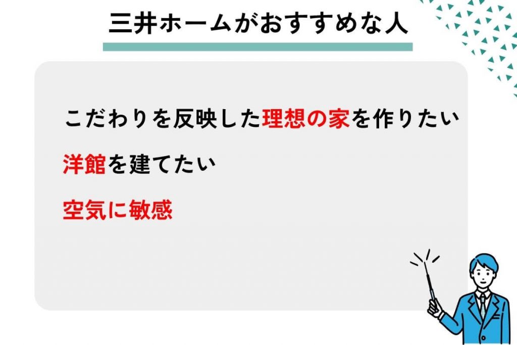 三井ホームがおすすめな人