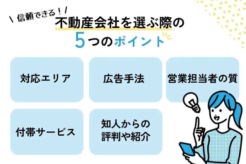 不動産会社選びの5つのポイント