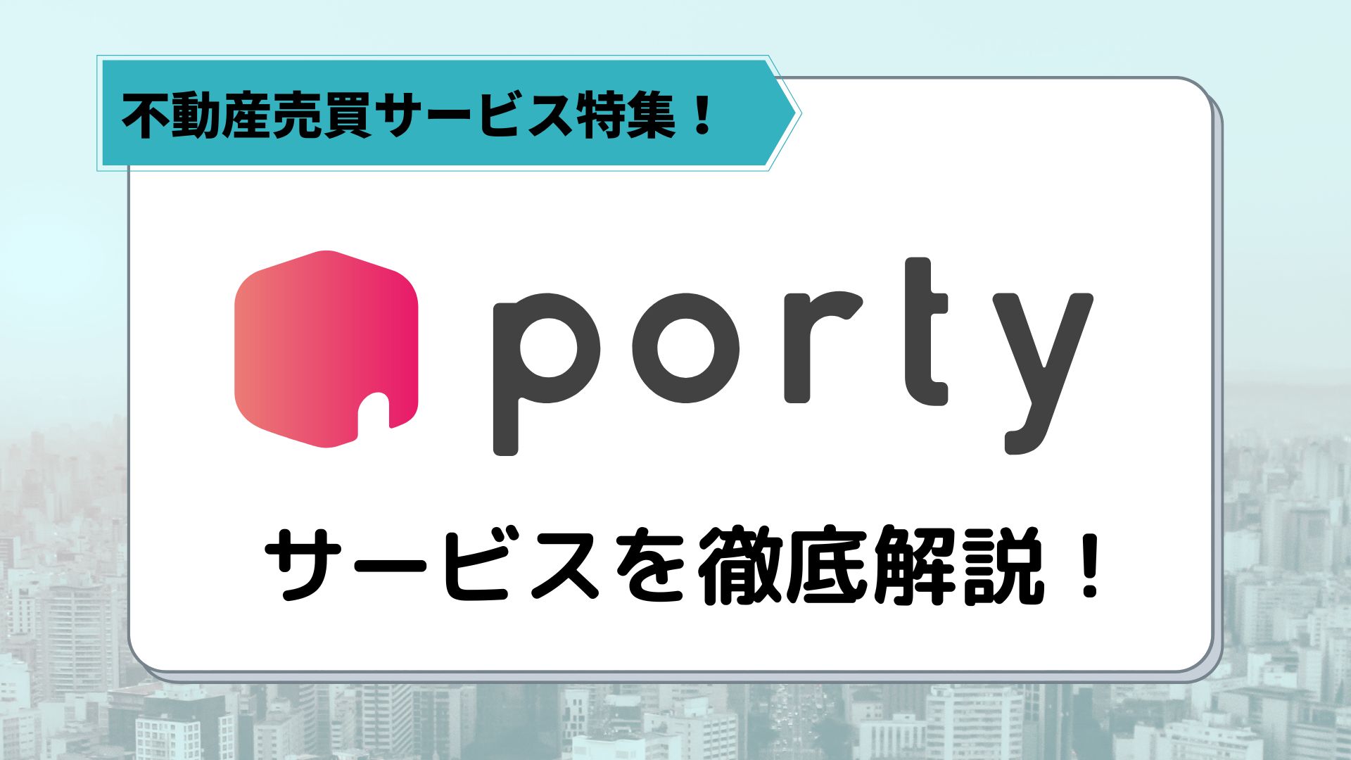 portyアイキャッチ