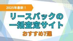 リースバックの一括査定おすすめ7選