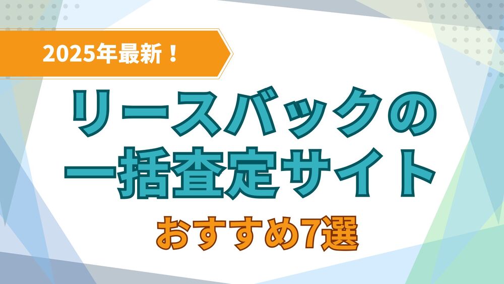 リースバックの一括査定おすすめ7選