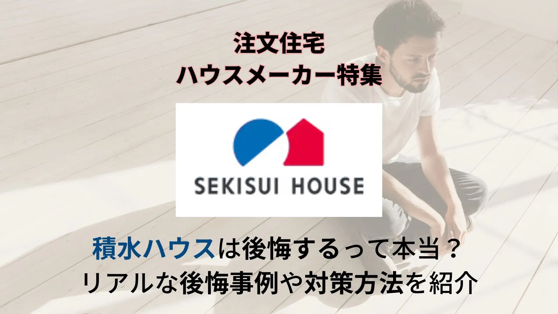 インタビュー有】積水ハウスの後悔ポイントとは？失敗例と成功例を比較して分析 | 不動産査定【マイナビニュース】