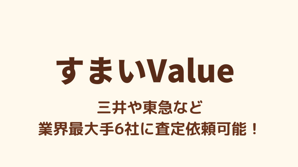 すまいvalue