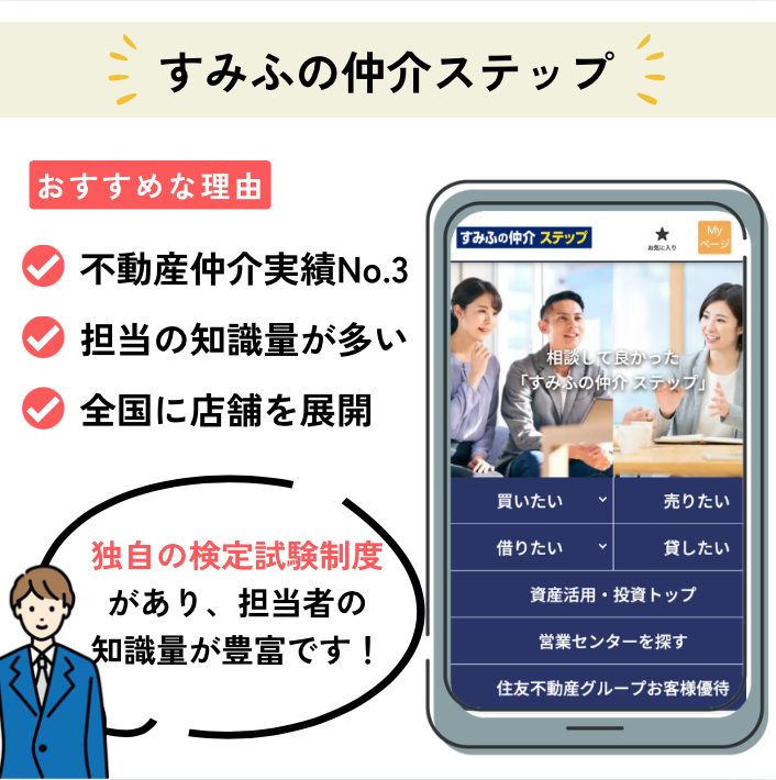すみふの仲介ステップ