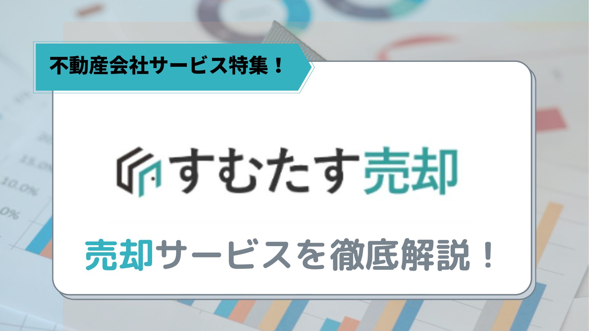 すむたす売却　アイキャッチ