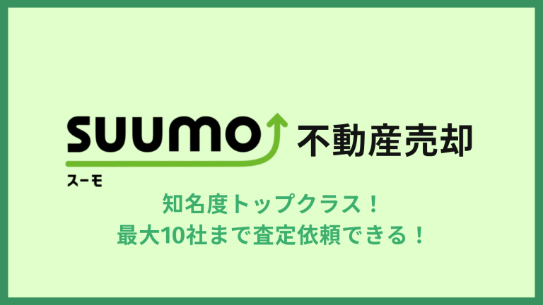 SUUMO不動産査定