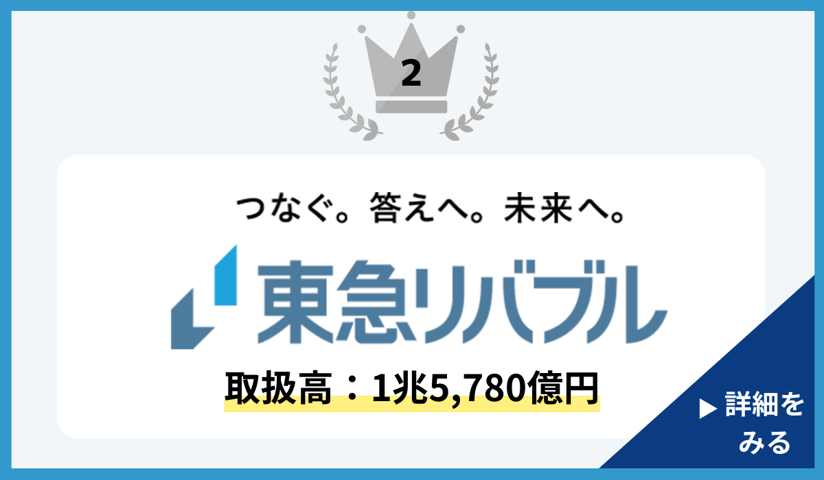 売買実績2位東急リバブル