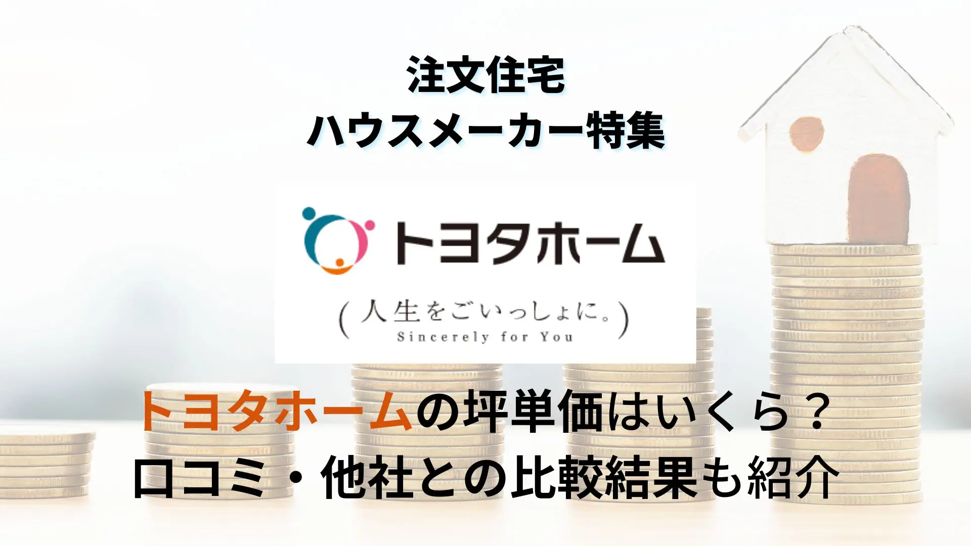 2024]トヨタホ－ムの坪単価は平均66万円｜実際に建てた方の口コミや他社比較を紹介 | 不動産査定【マイナビニュース】