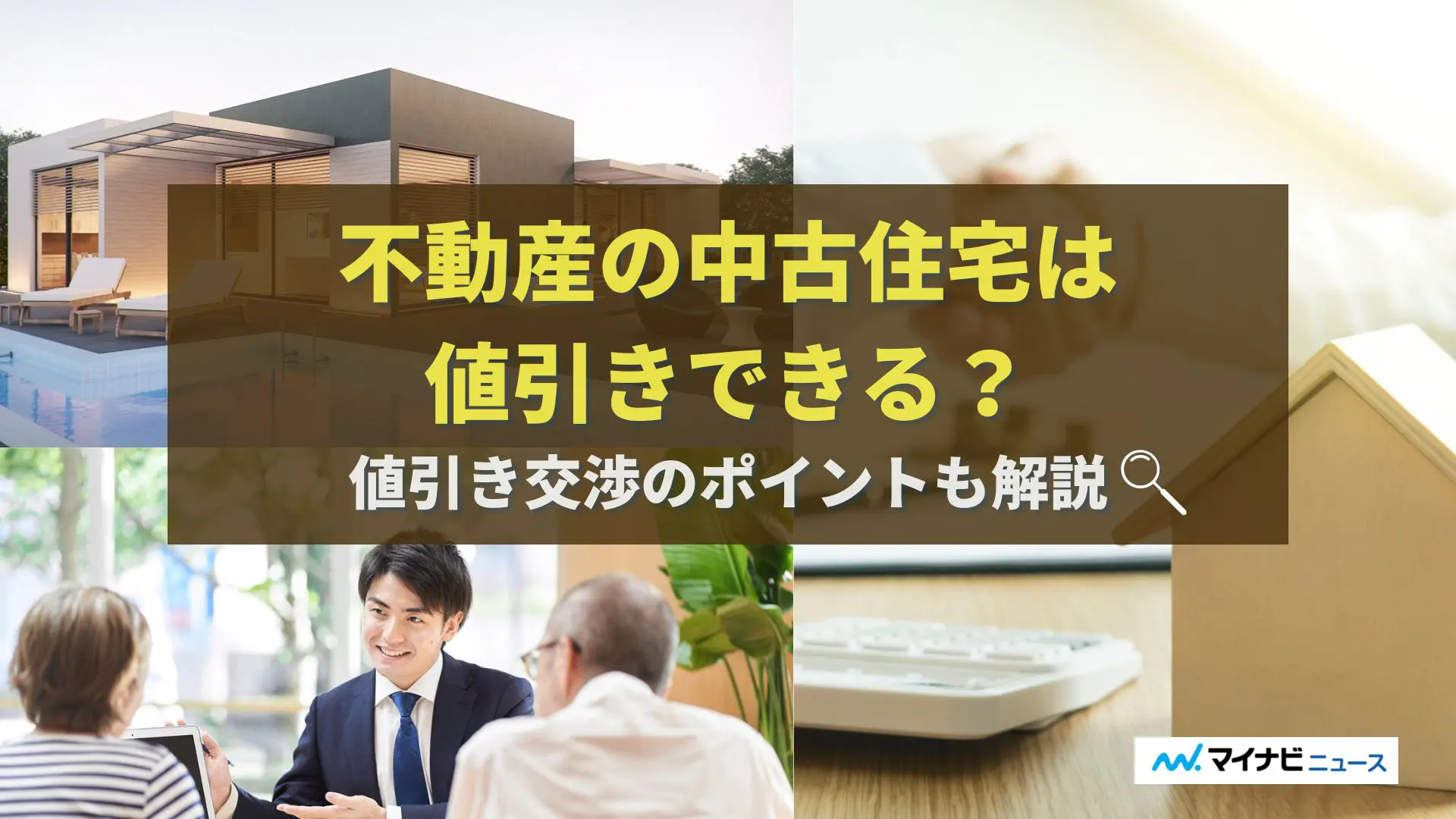 不動産の中古住宅は値引きできる？交渉のポイントや値引きされやすい物件について解説 | 不動産査定【マイナビニュース】