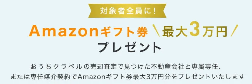 おうちクラベルのキャンペーン情報