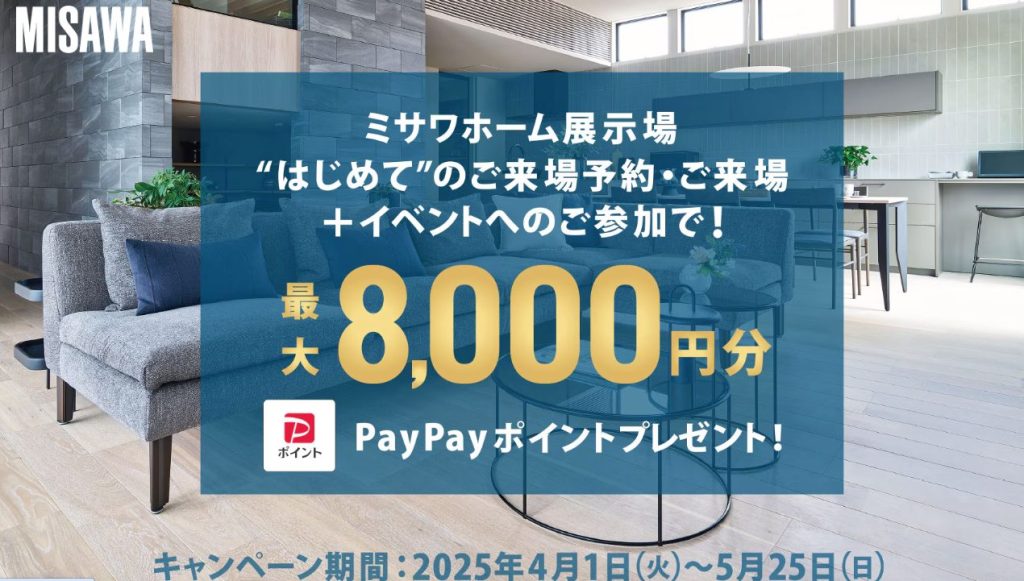 ミサワホームのキャンペーン情報
