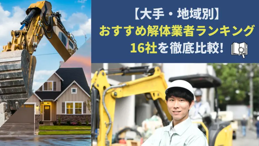 エリア別】大手解体業者ランキング16選！業者の選び方や解体工事での注意点も解説 | 不動産査定【マイナビニュース】