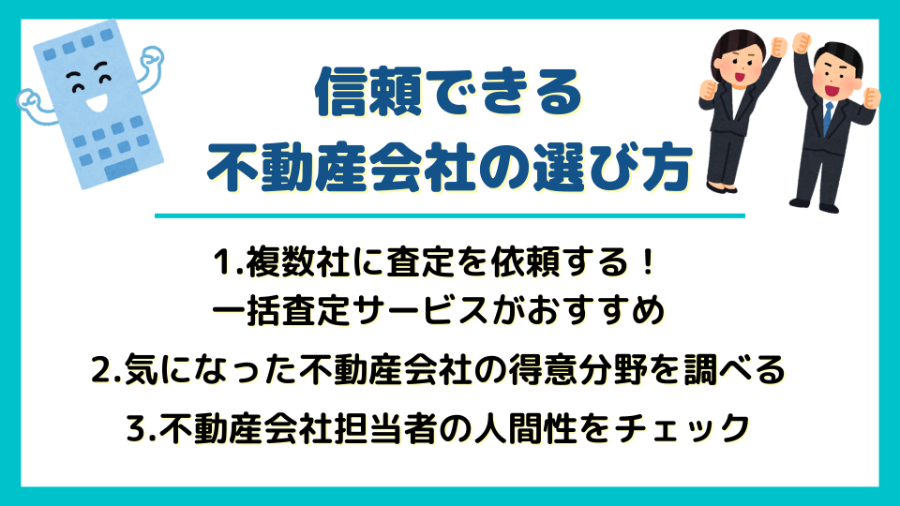 信頼できる大手不動産会社の選び方