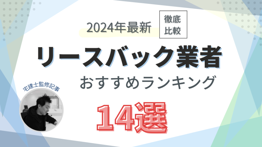 2024年】リースバックおすすめ14社比較ランキング！業者を選ぶコツも解説◇専門家監修 | 不動産査定【マイナビニュース】