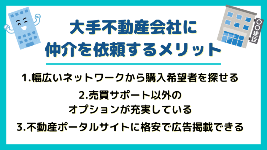 大手不動産会社に仲介を依頼するメリット