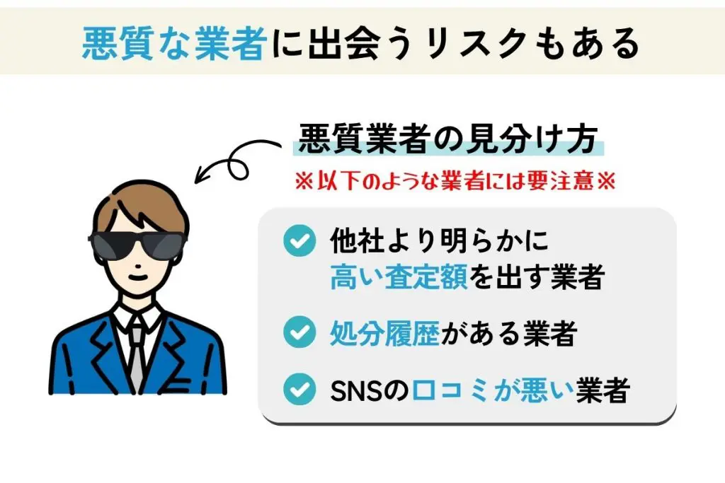 不動産一括査定 デメリット