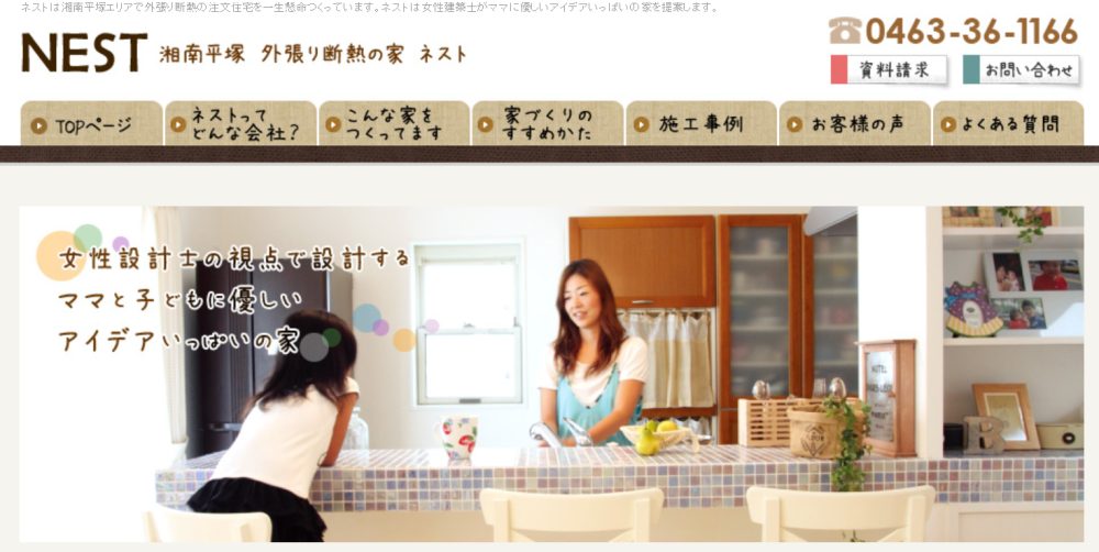 湘南平塚外張り断熱の家ネスト 公式サイト キャプチャ