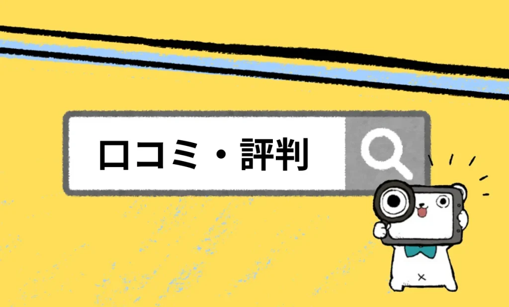 カチタスの口コミ・評判をマイナビくんが検索している