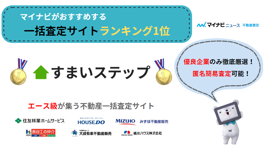 マイスミEXの不動産売却査定の評判・口コミは？メリットやデメリットも解説！ | 不動産査定【マイナビニュース】