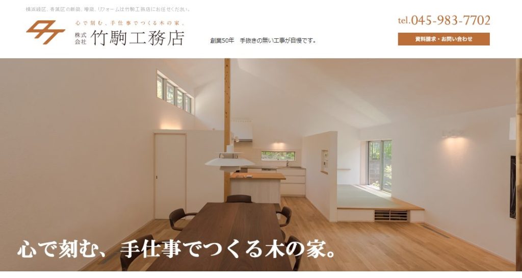 株式会社竹駒工務店